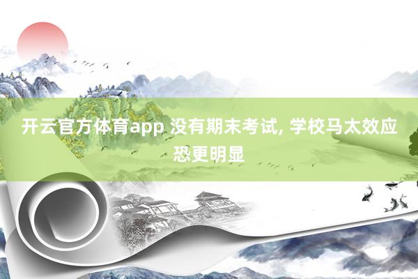 开云官方体育app 没有期末考试, 学校马太效应恐更明显