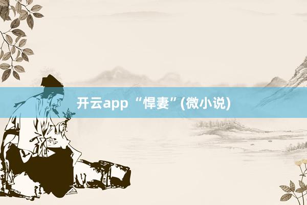 开云app “悍妻”(微小说)