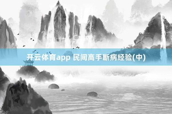 开云体育app 民间高手断病经验(中)