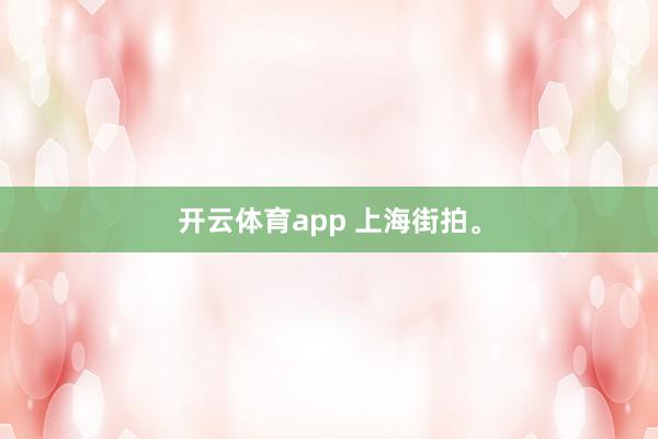 开云体育app 上海街拍<a href=
