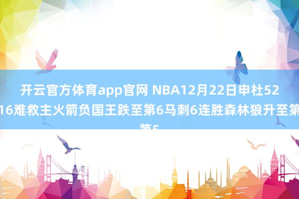 开云官方体育app官网 NBA12月22日申杜52+16难救主火箭负国王跌至第6马刺6连胜森林狼升至第5