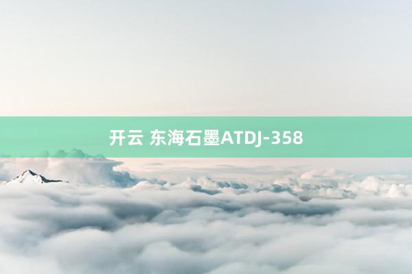 开云 东海石墨ATDJ-358