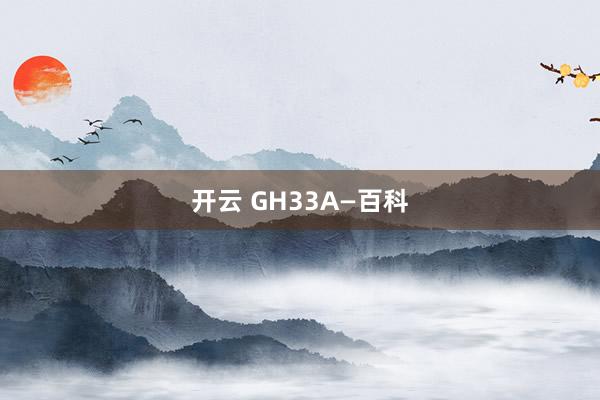 开云 GH33A—百科