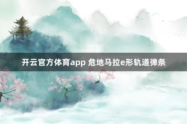 开云官方体育app 危地马拉e形轨道弹条