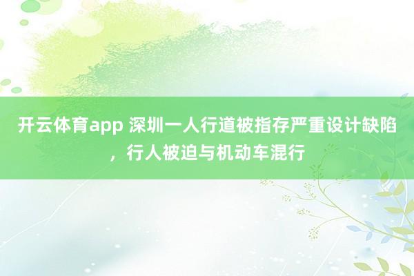 开云体育app 深圳一人行道被指存严重设计缺陷,行人被迫与机动车混行