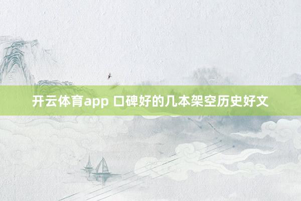 开云体育app 口碑好的几本架空历史好文