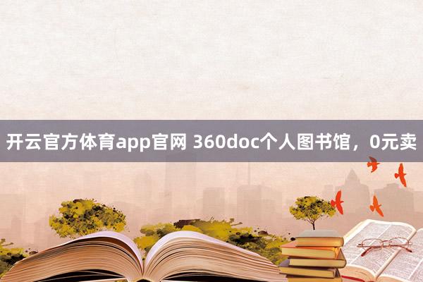 开云官方体育app官网 360doc个人图书馆，0元卖