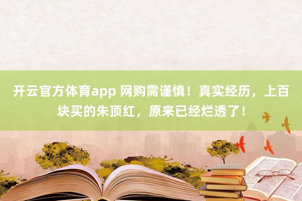 开云官方体育app 网购需谨慎！真实经历，上百块买的朱顶红，原来已经烂透了！