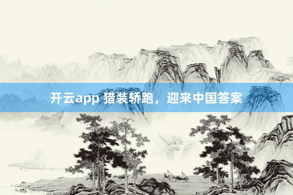 开云app 猎装轿跑，迎来中国答案