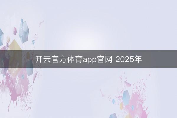 开云官方体育app官网 2025年