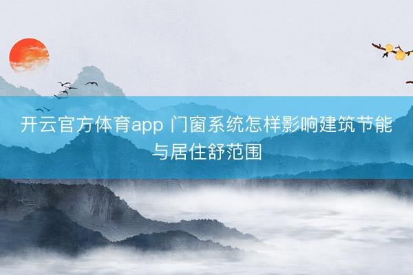 开云官方体育app 门窗系统怎样影响建筑节能与居住舒范围