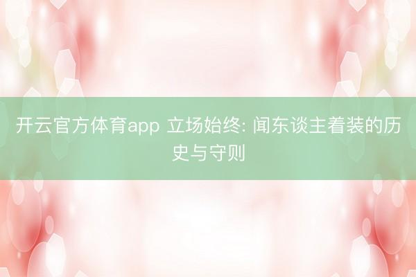 开云官方体育app 立场始终: 闻东谈主着装的历史与守则