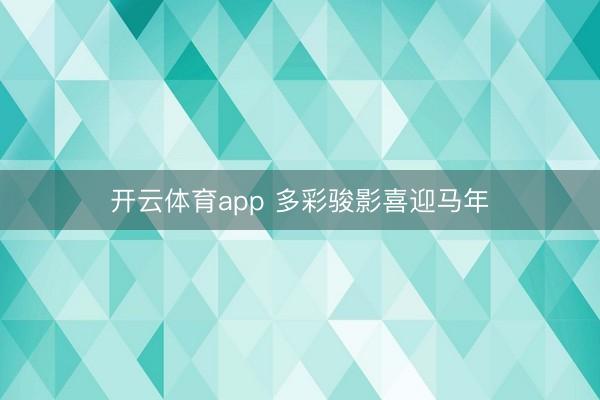 开云体育app 多彩骏影喜迎马年