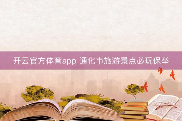 开云官方体育app 通化市旅游景点必玩保举