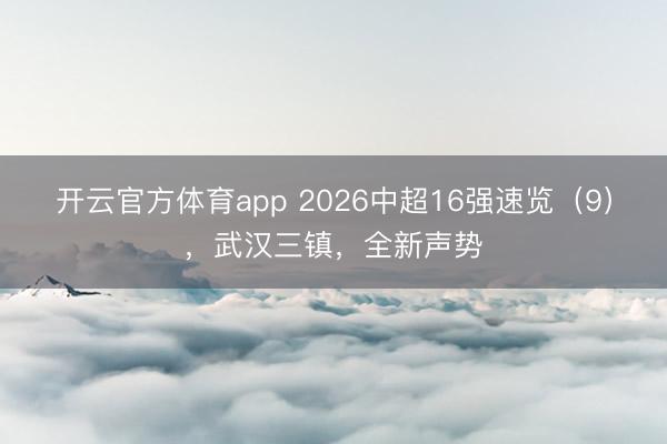 开云官方体育app 2026中超16强速览(9),武汉三镇,全新声势